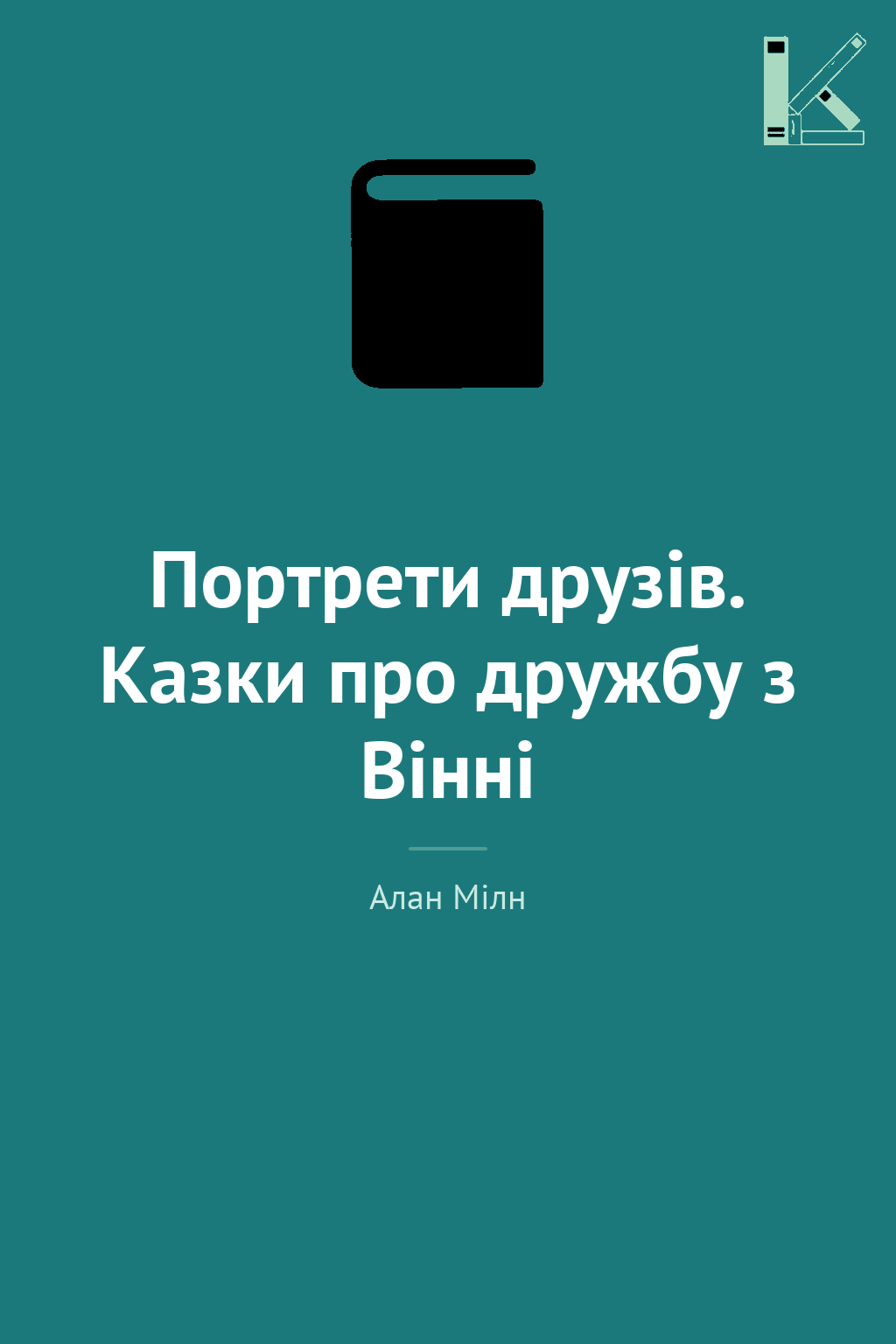 Портрети друзів. Казки про дружбу з Вінні