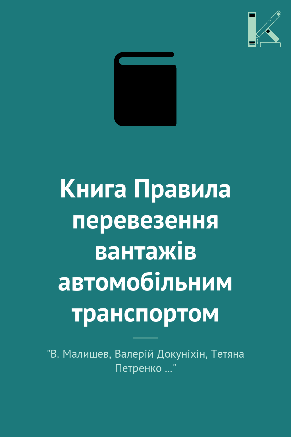 Книга Правила перевезення вантажів автомобільним транспортом