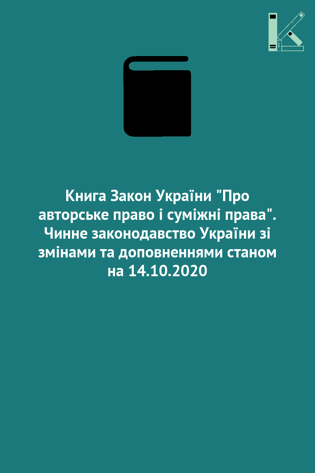 Книга Закон України "Про авторське право і суміжні...