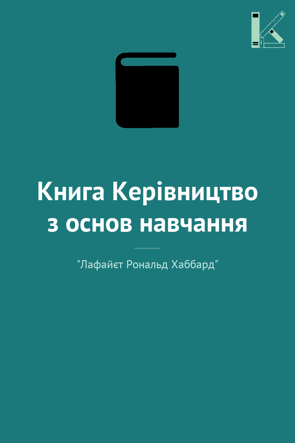 Книга Керівництво з основ навчання