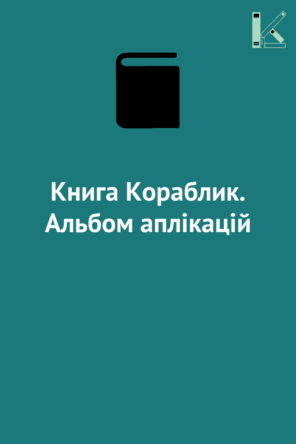 Книга Кораблик. Альбом аплікацій
