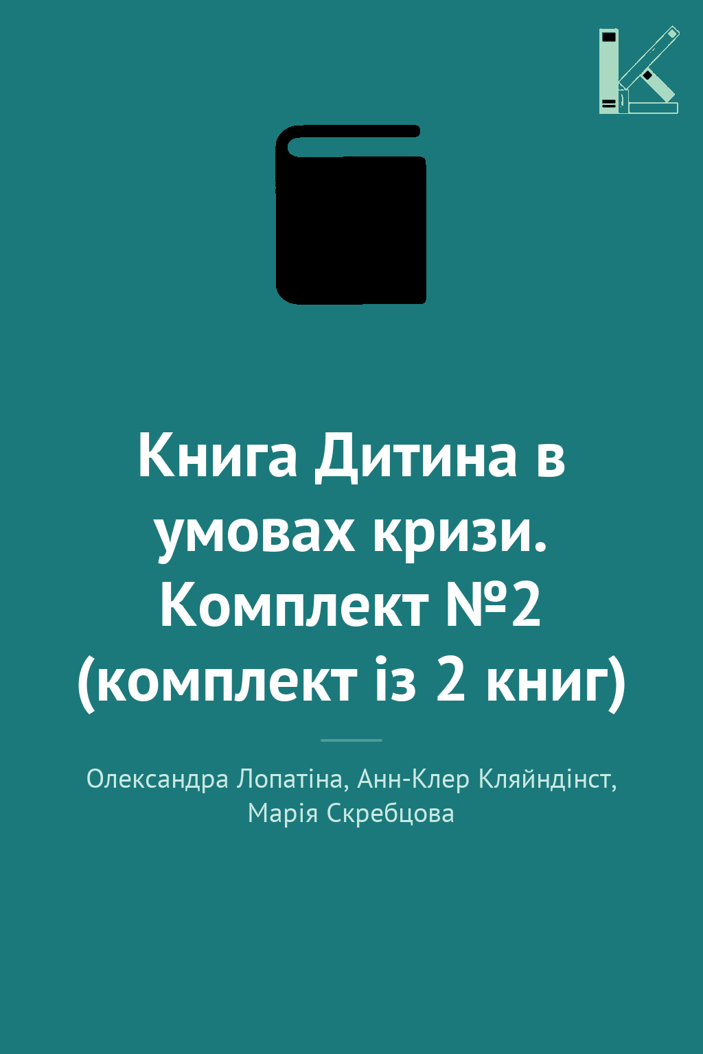 Книга Дитина в умовах кризи. Комплект №2 (комплект...