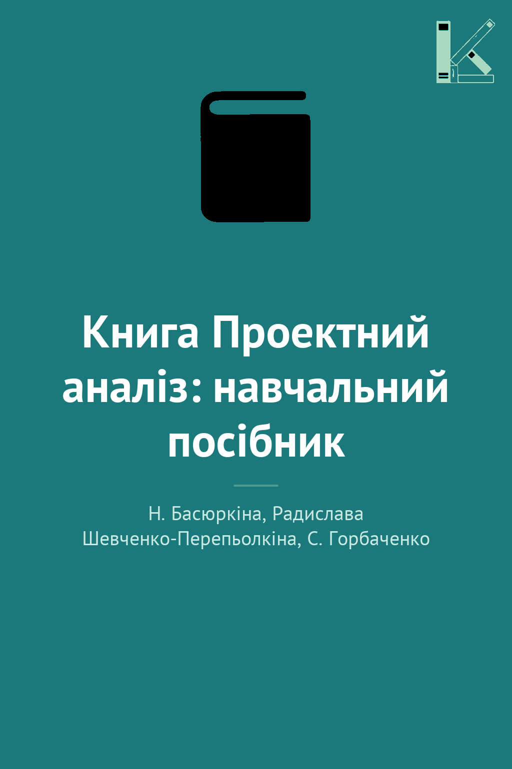 Книга Проектний аналіз: навчальний посібник