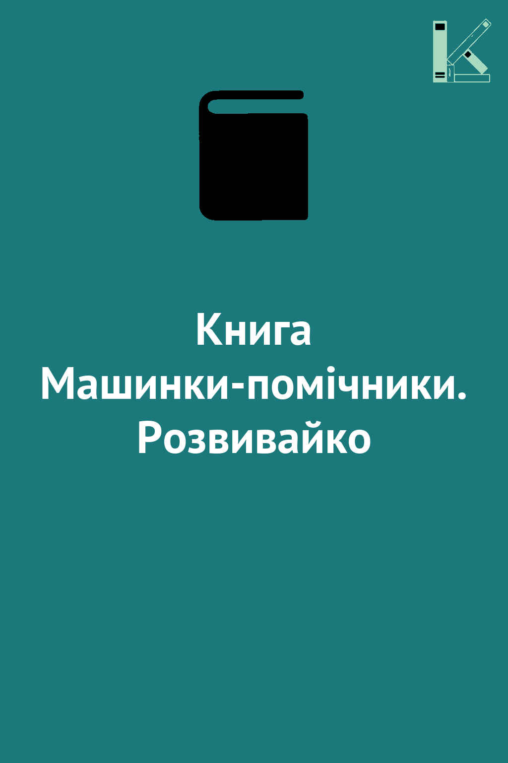 Книга Машинки-помічники. Розвивайко