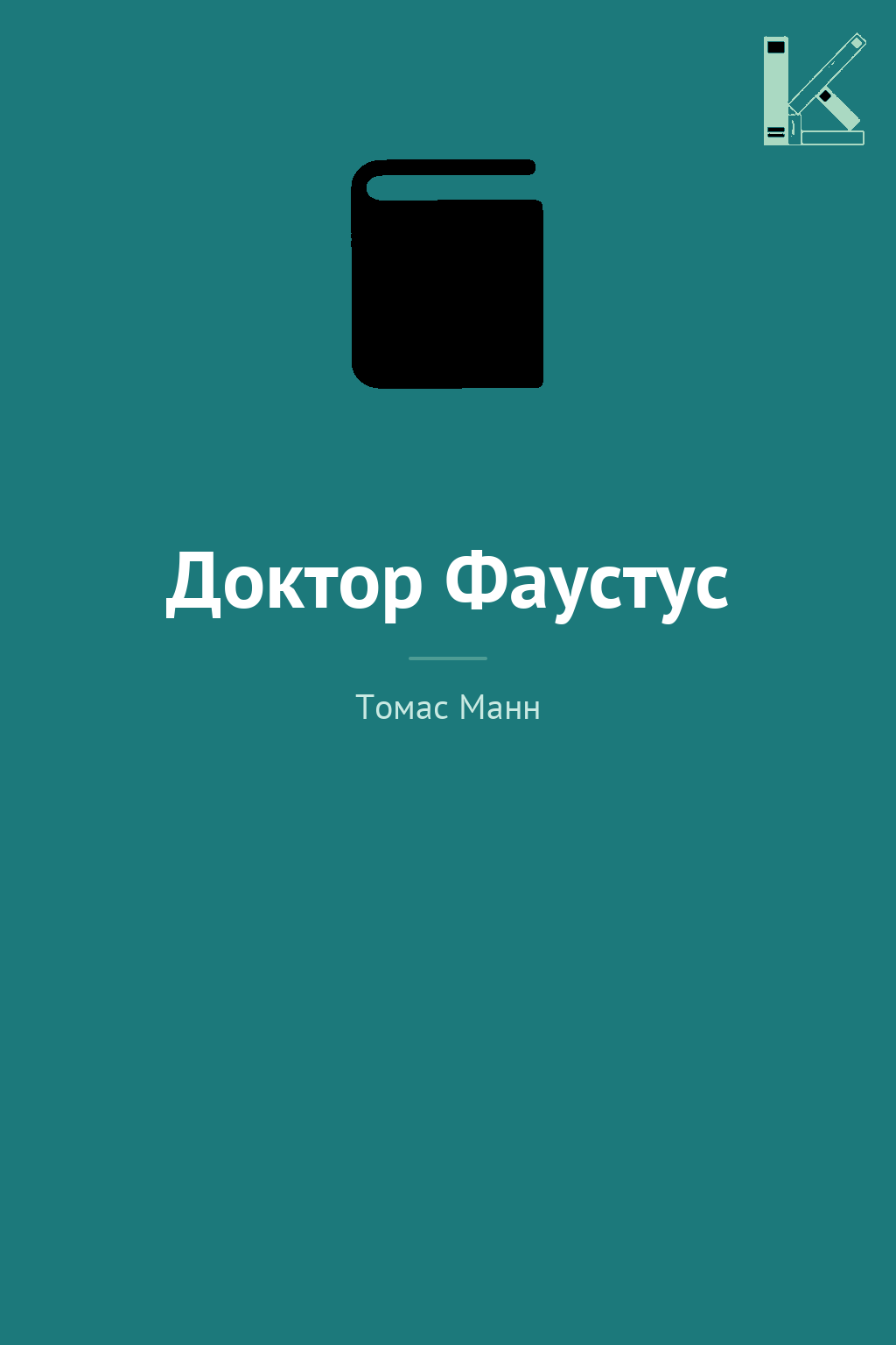 Доктор Фаустус