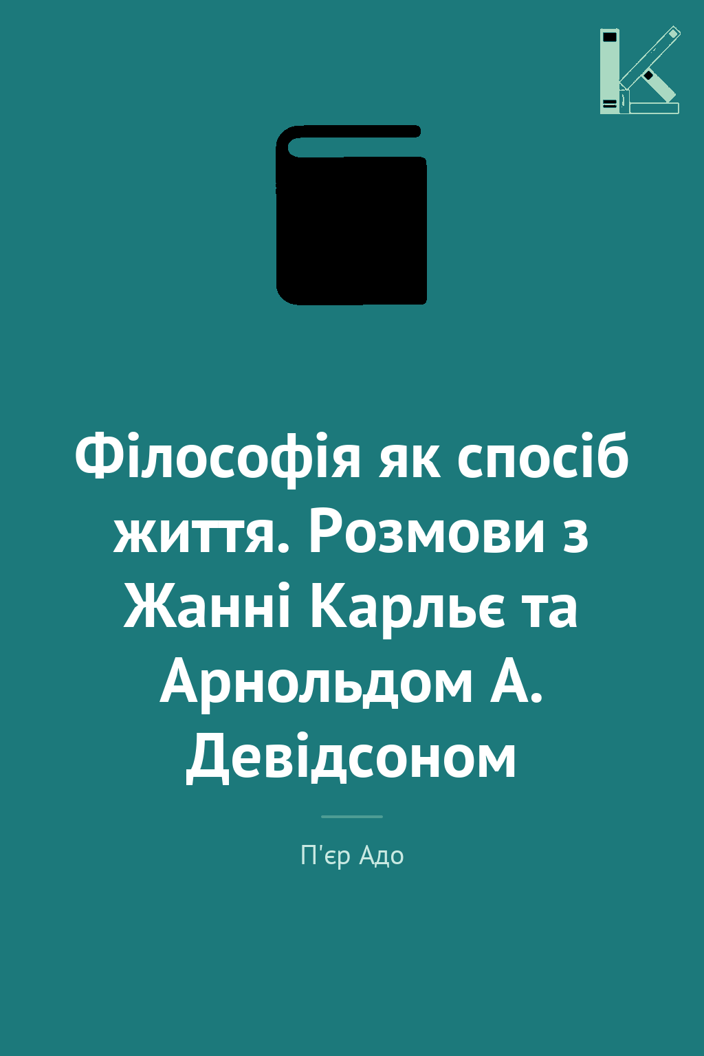Філософія як спосіб життя. Розмови з Жанні Карльє та...