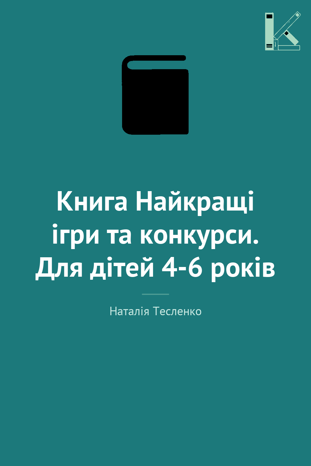 Книга Найкращі ігри та конкурси. Для дітей 4-6 років
