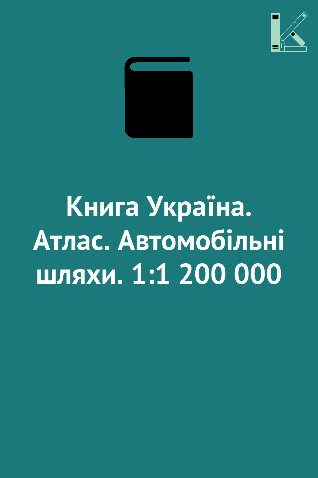 Книга Україна. Атлас. Автомобільні шляхи. 1:1 200 000