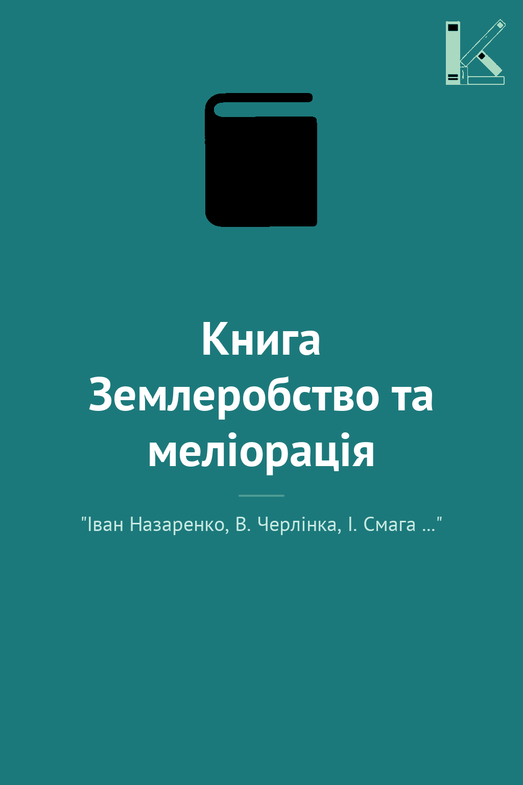 Книга Землеробство та меліорація