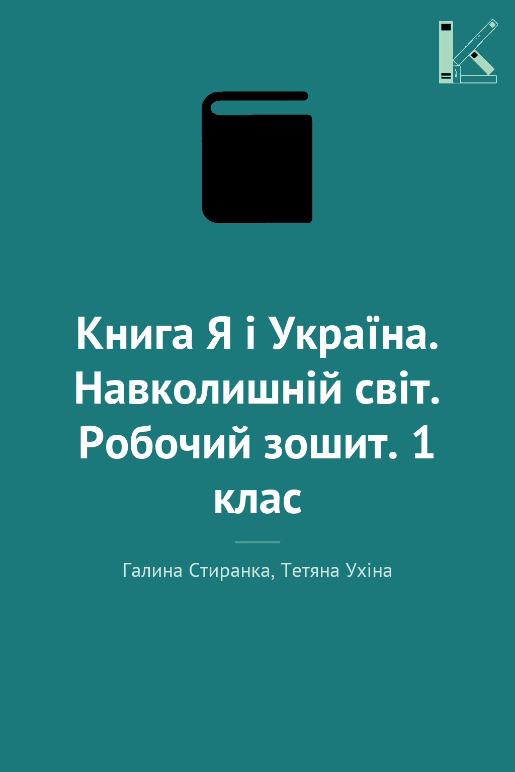Книга Я і Україна. Навколишній світ. Робочий зошит....