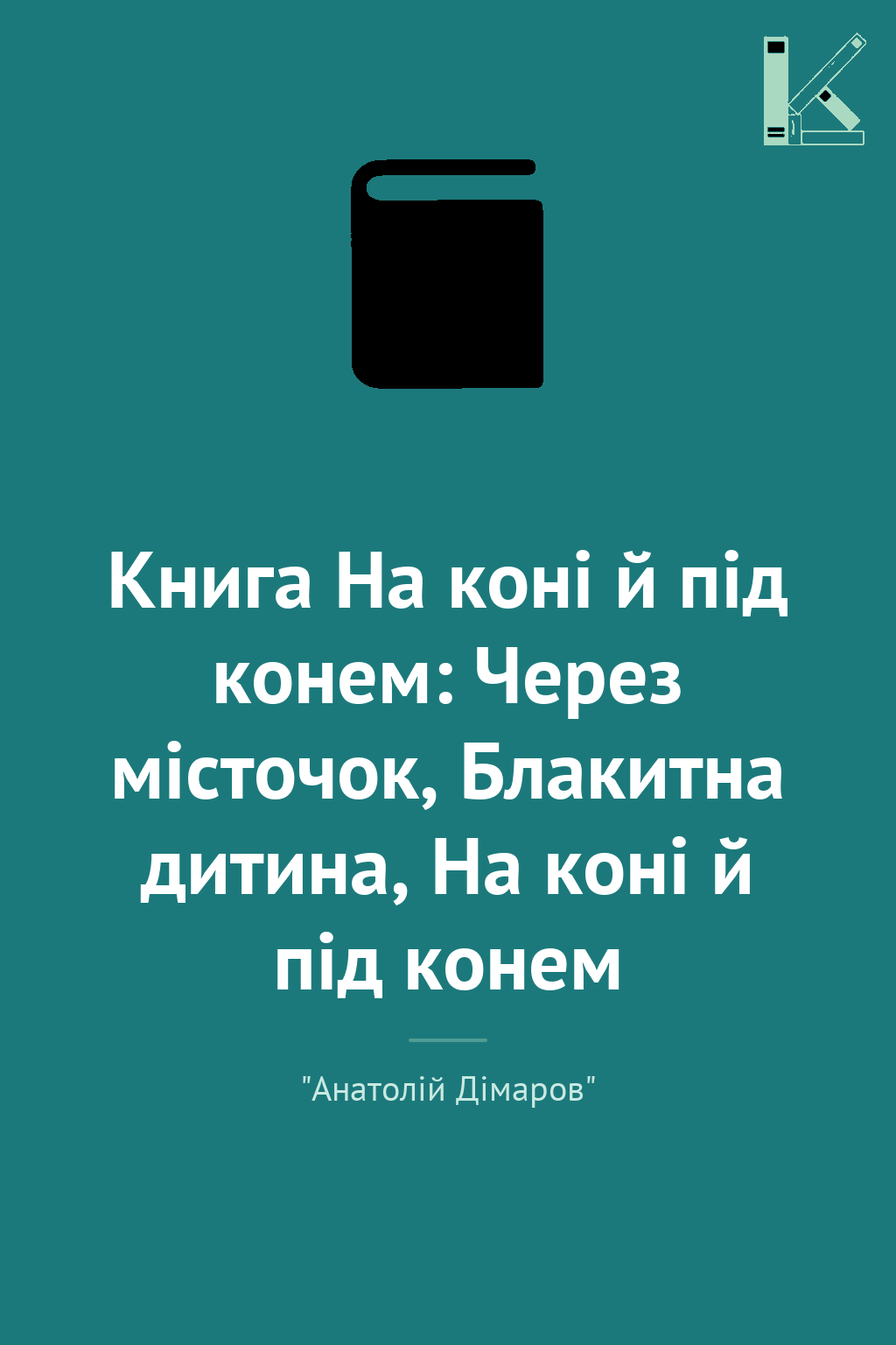 Книга На коні й під конем: Через місточок, Блакитна...