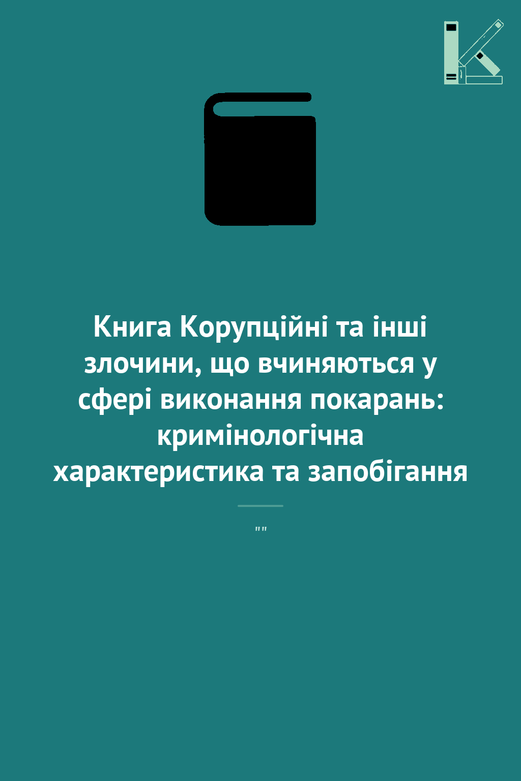 Книга Корупційні та інші злочини, що вчиняються у сфері...