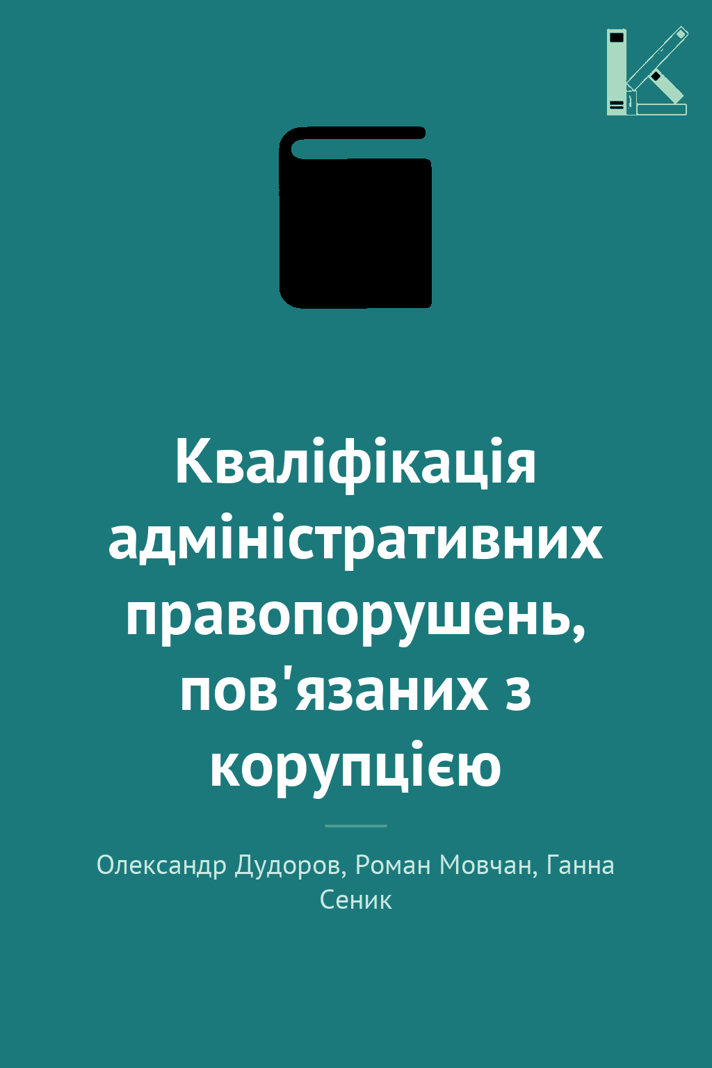 Кваліфікація адміністративних правопорушень, пов'язаних...