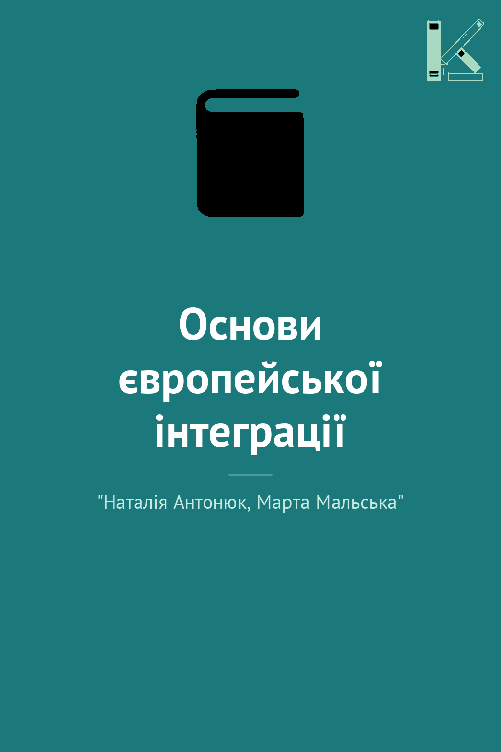 Основи європейської інтеграції