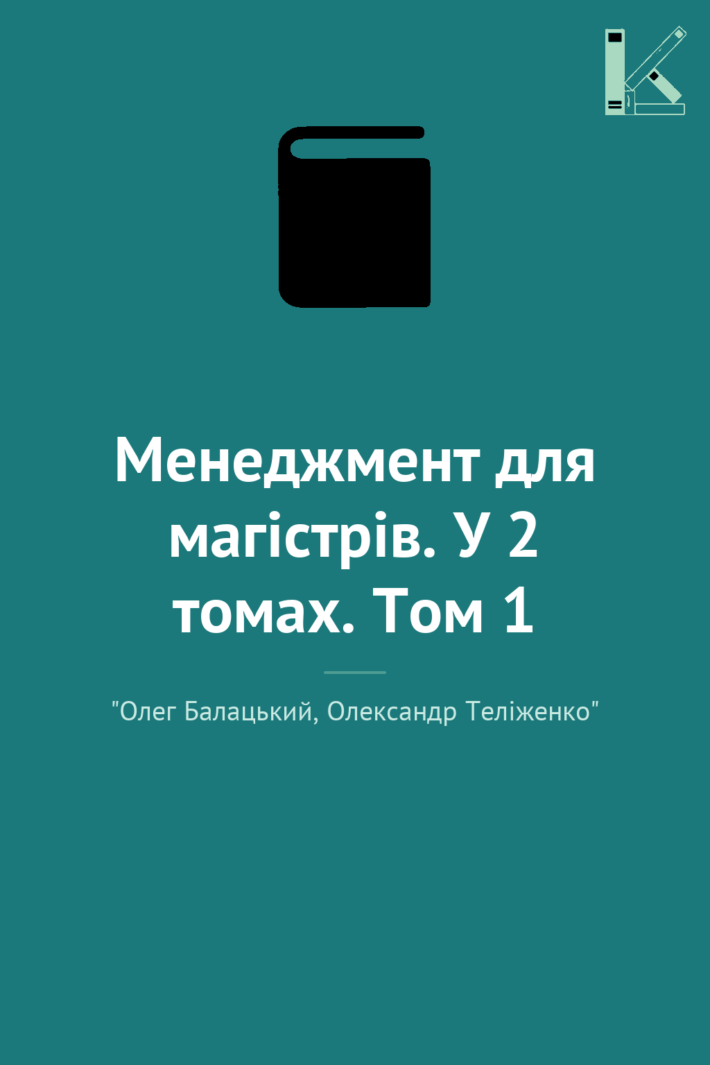 Менеджмент для магістрів. У 2 томах. Том 1
