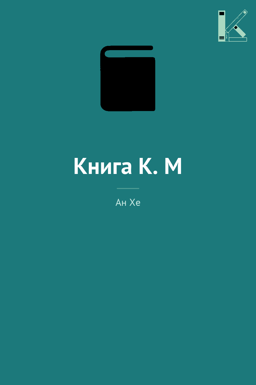 Книга К. М