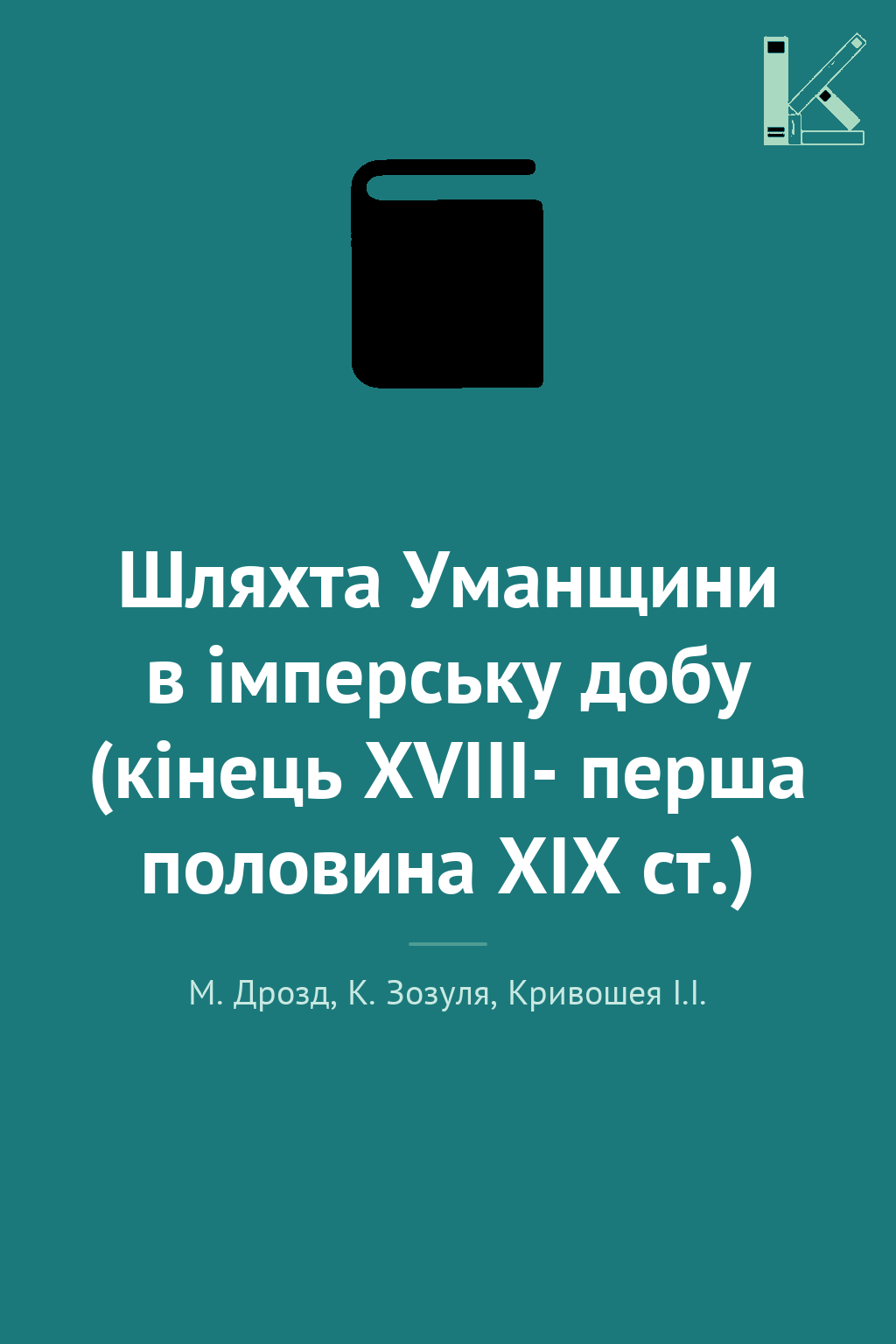 Шляхта Уманщини в імперську добу (кінець XVIII- перша...