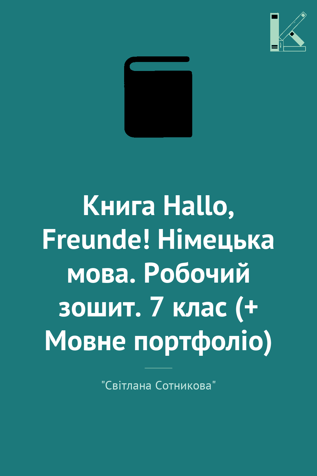 Книга Hallo, Freunde! Німецька мова. Робочий зошит....