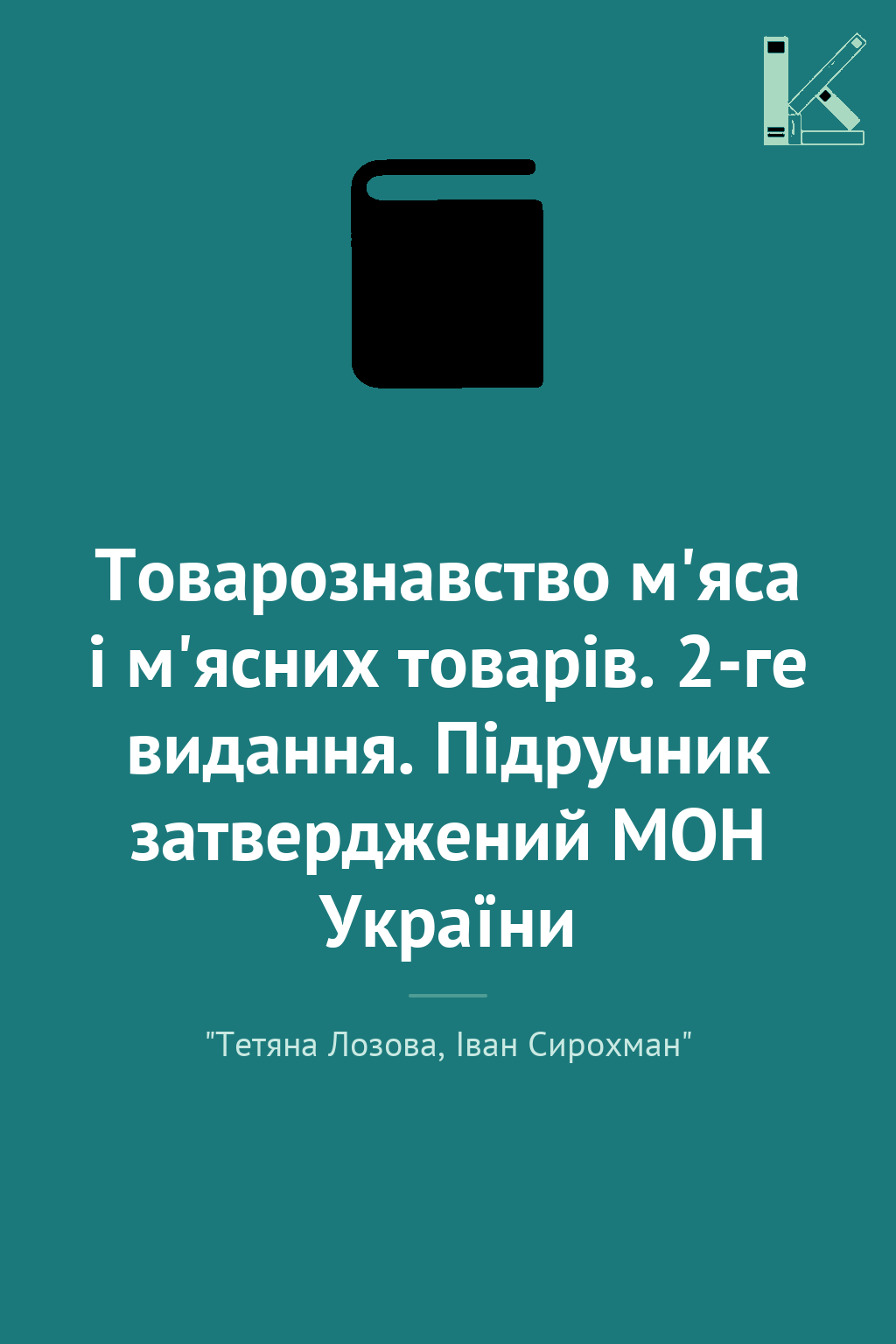 Товарознавство м'яса і м'ясних товарів. 2-ге видання....