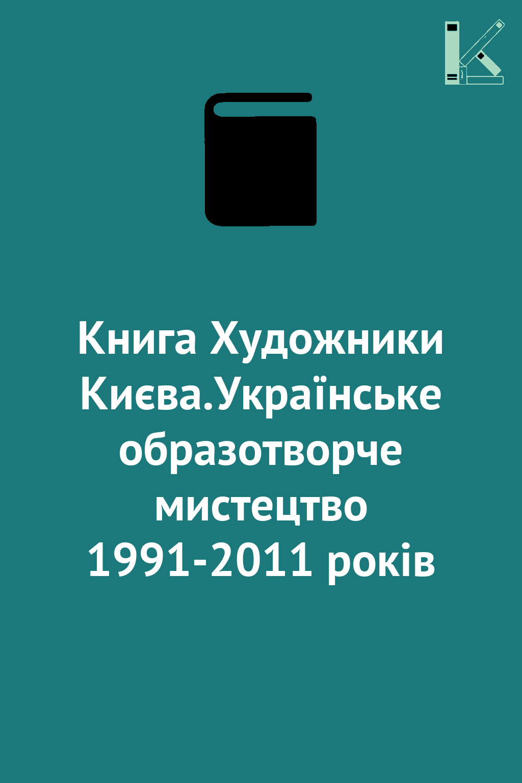 Книга Художники Києва.Українське образотворче мистецтво...