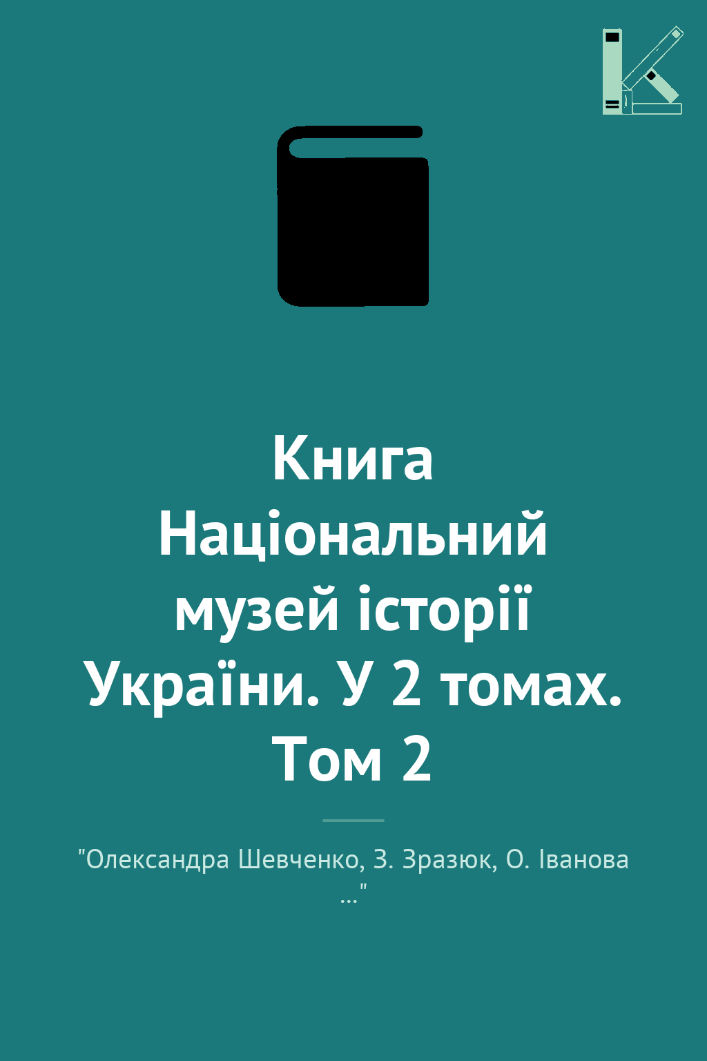 Книга Національний музей історії України. У 2 томах....