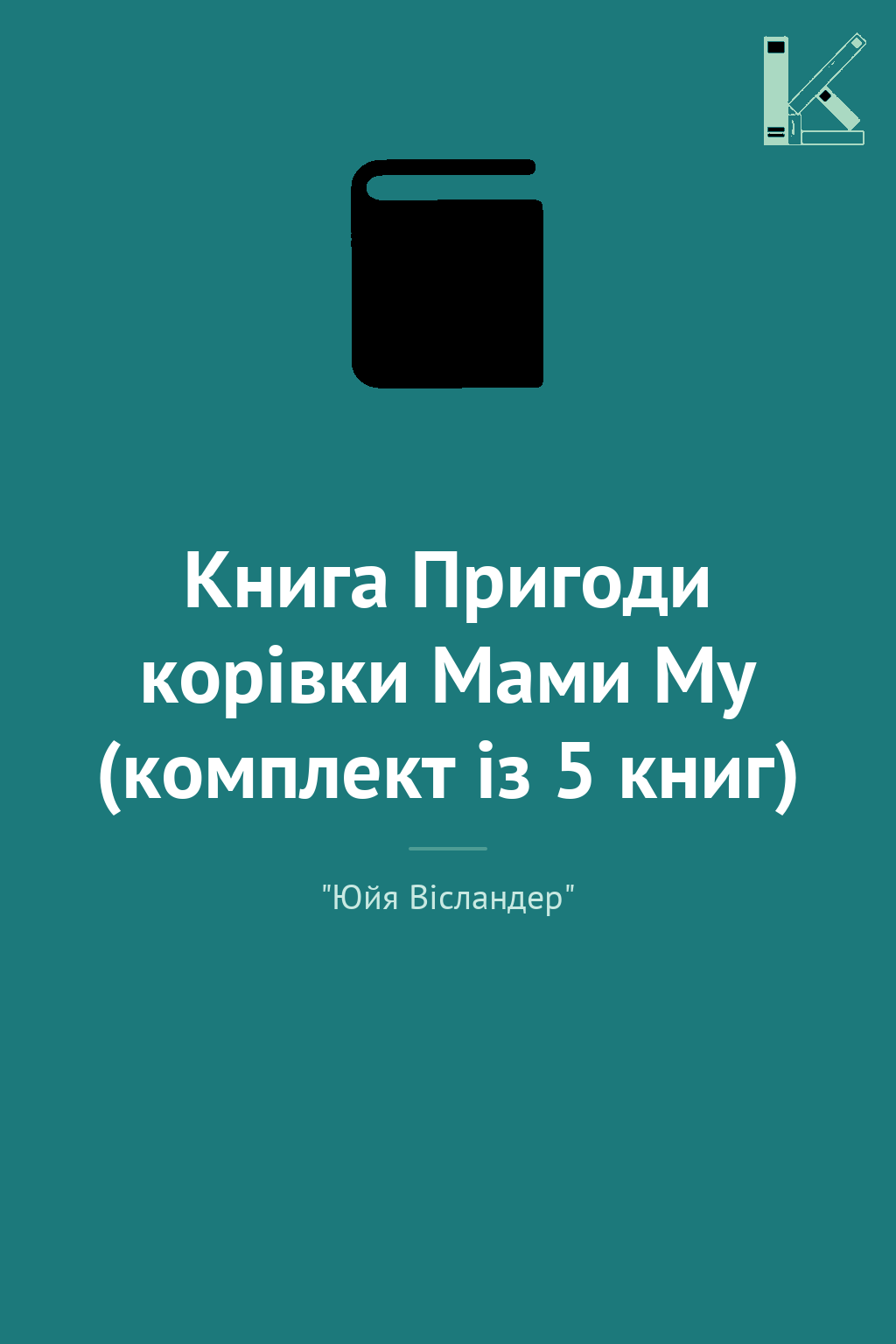 Книга Пригоди корівки Мами Му (комплект із 5 книг)