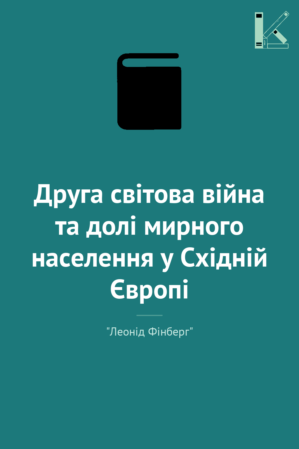 Друга світова війна та долі мирного населення у Східній...