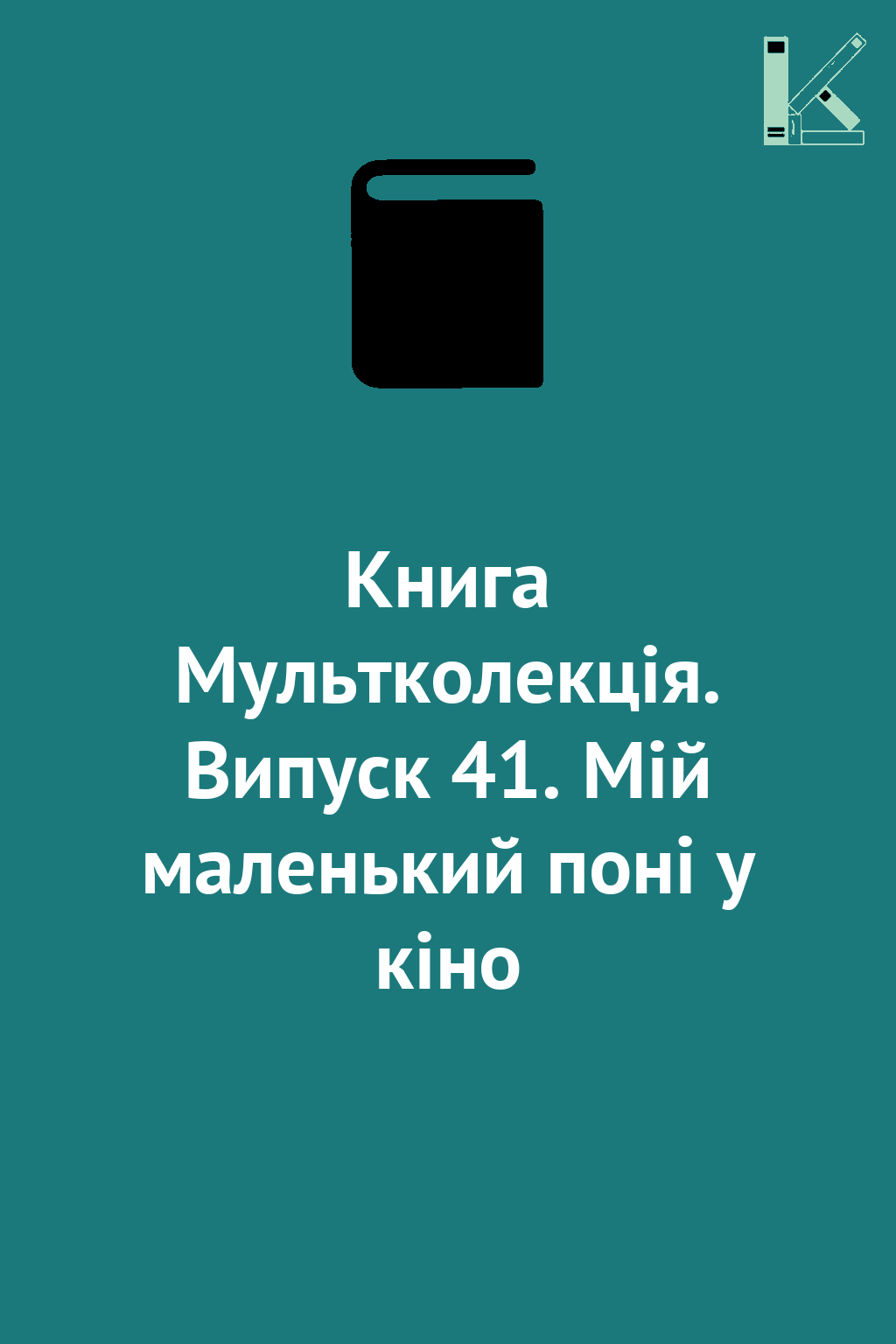 Книга Мультколекція. Випуск 41. Мій маленький поні...