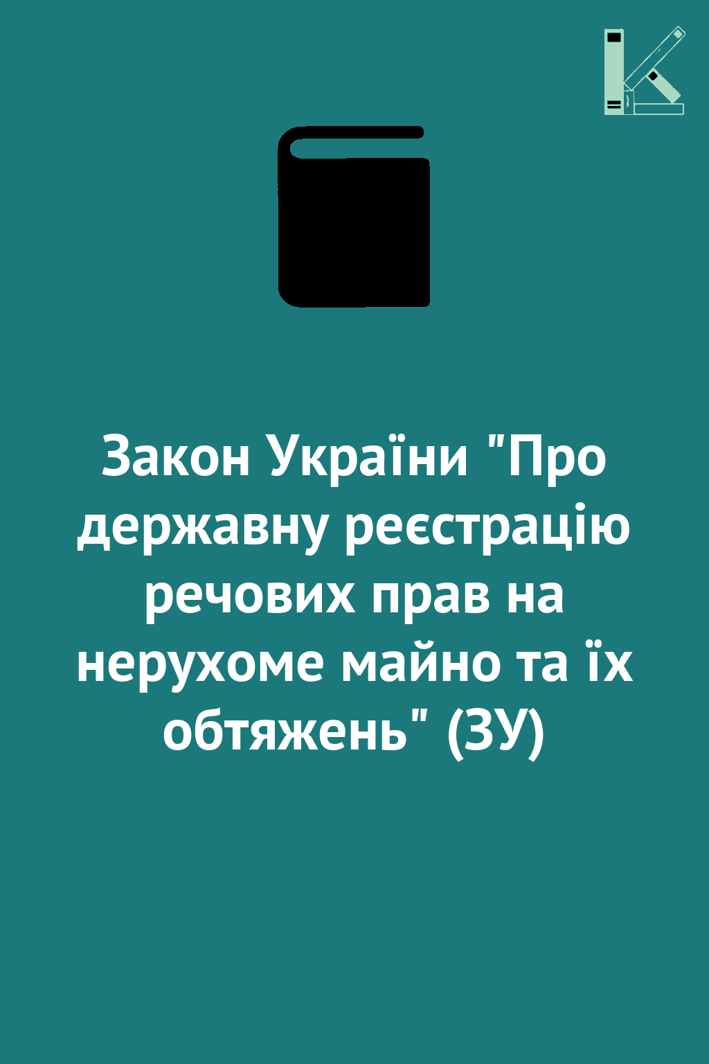 Закон України "Про державну реєстрацію речових прав...