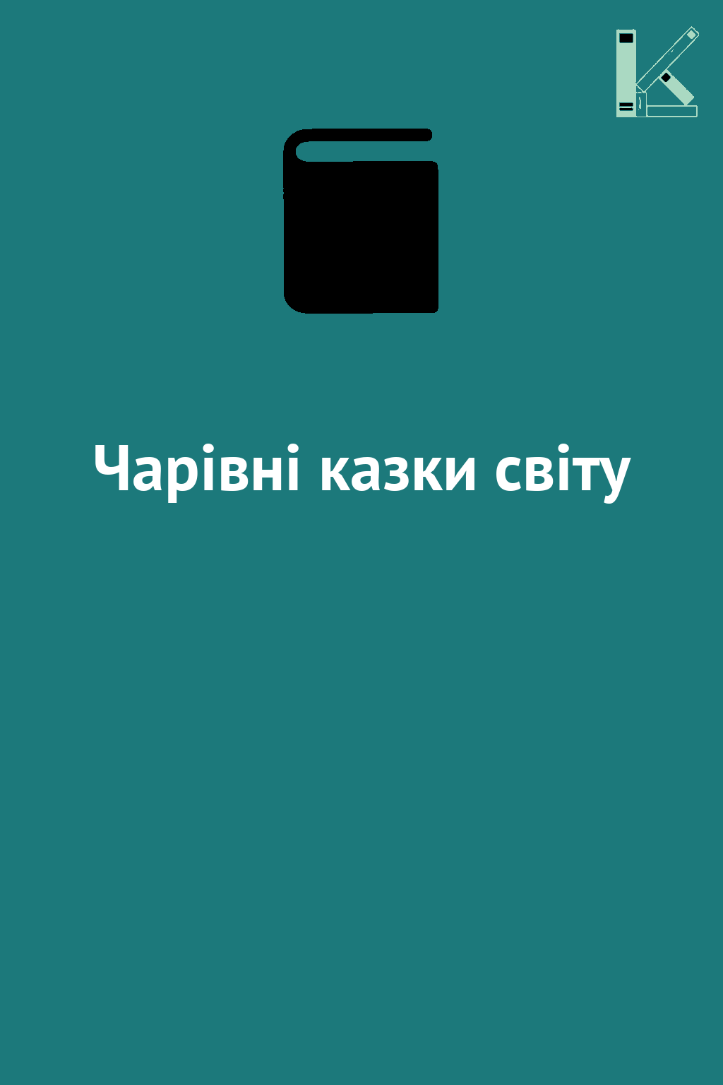 Чарівні казки світу