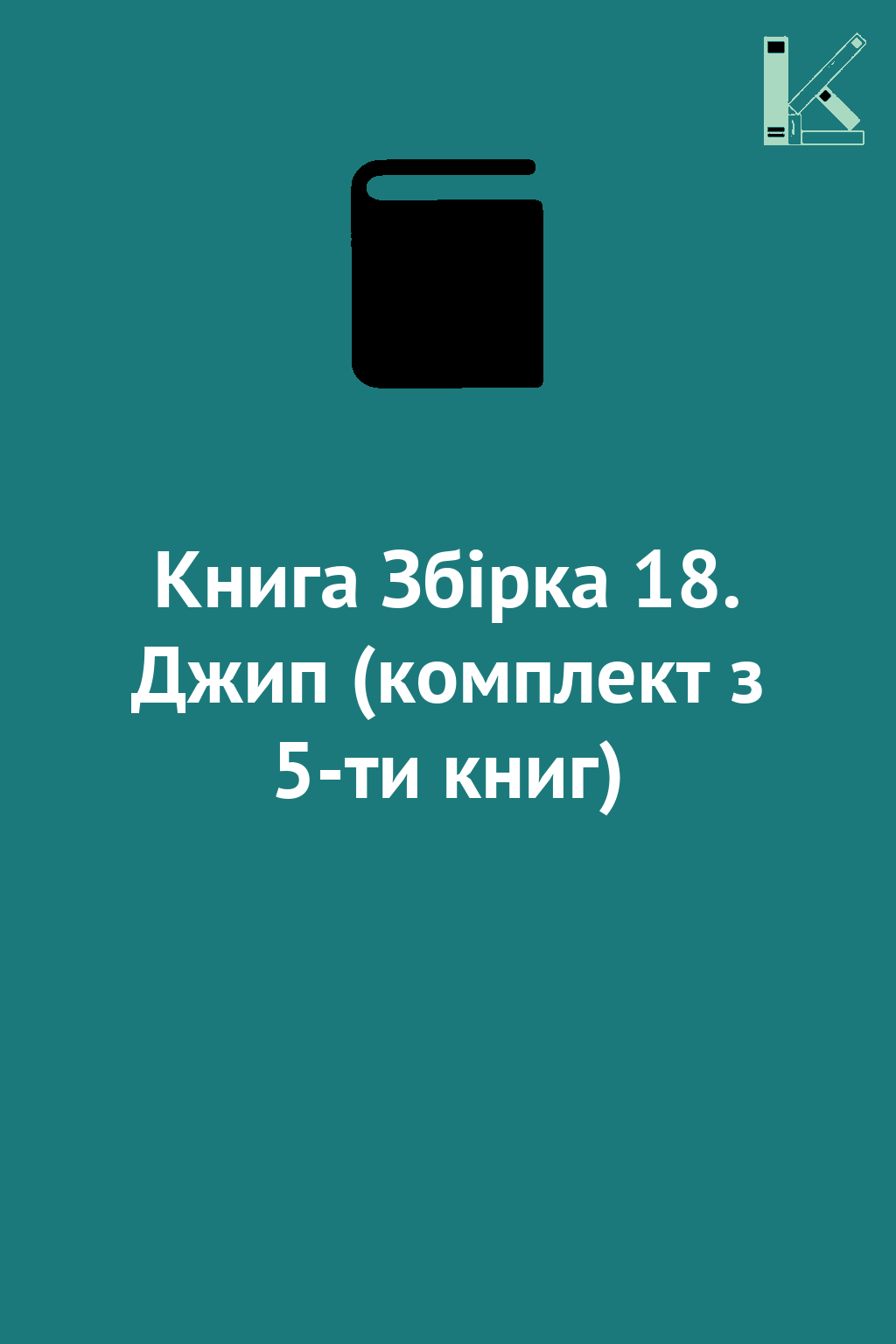 Книга Збірка 18. Джип (комплект з 5-ти книг)