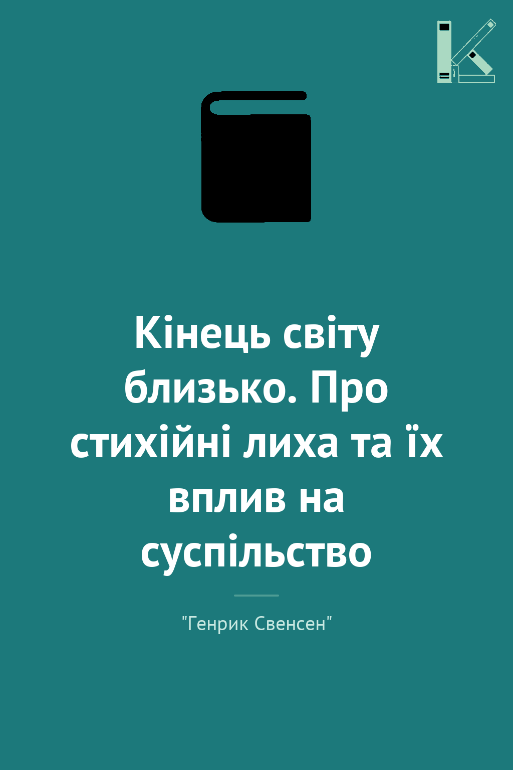 Кінець світу близько. Про стихійні лиха та їх вплив...