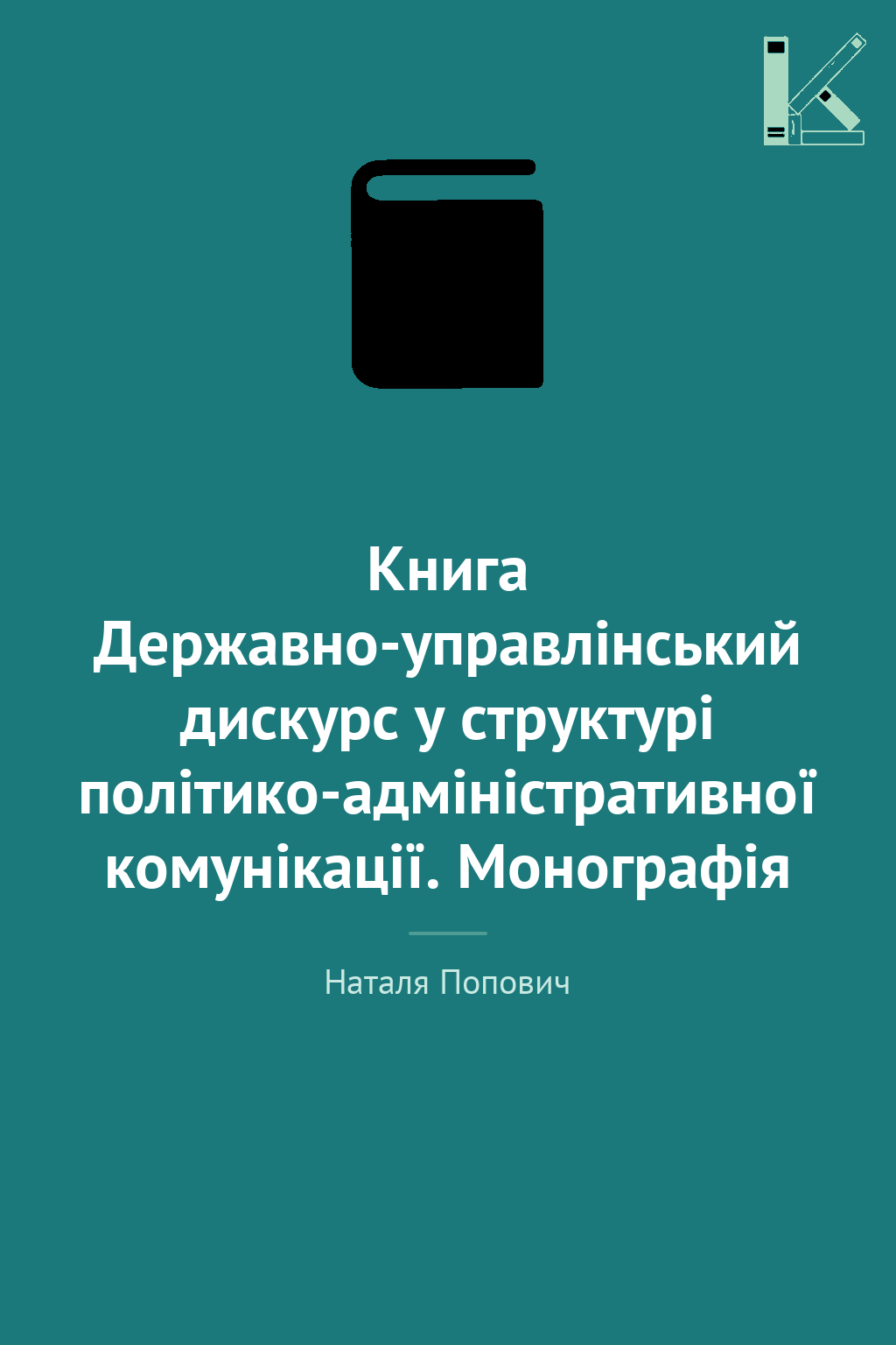 Книга Державно-управлінський дискурс у структурі політико-адміністративної...