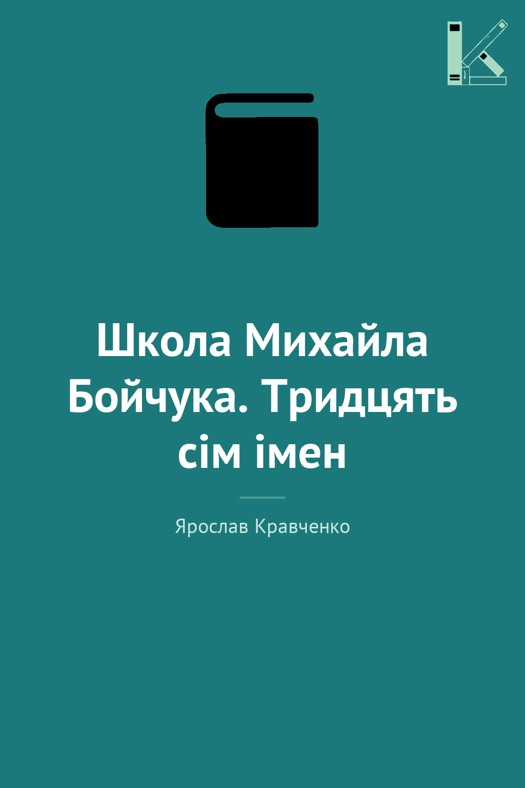 Школа Михайла Бойчука. Тридцять сім імен