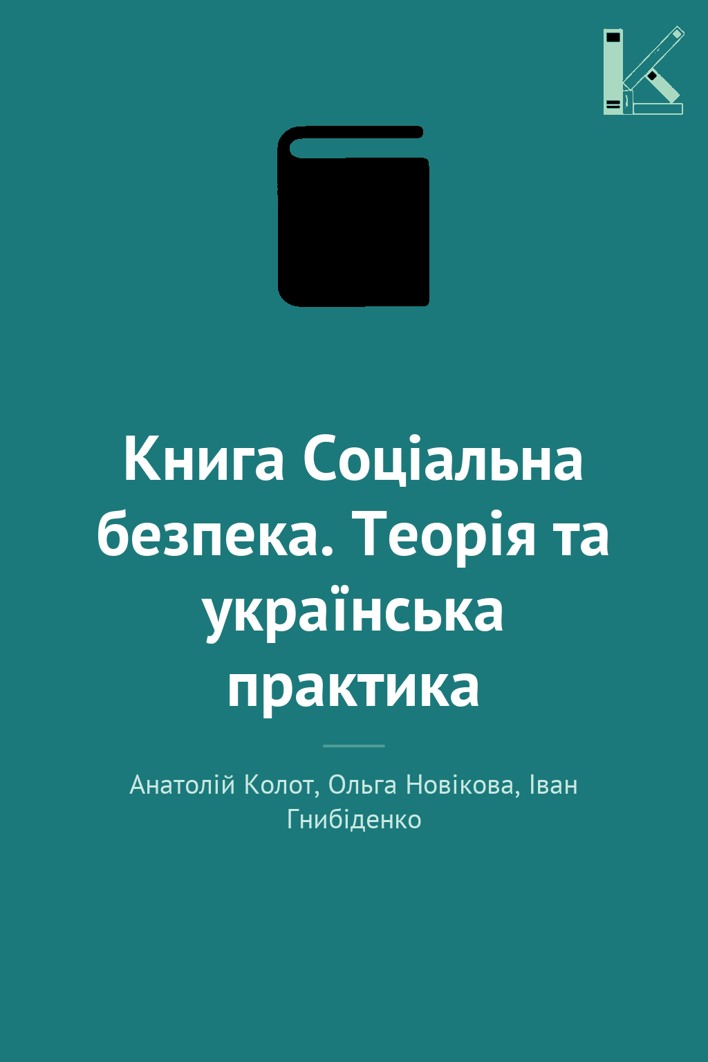 Книга Соціальна безпека. Теорія та українська практика