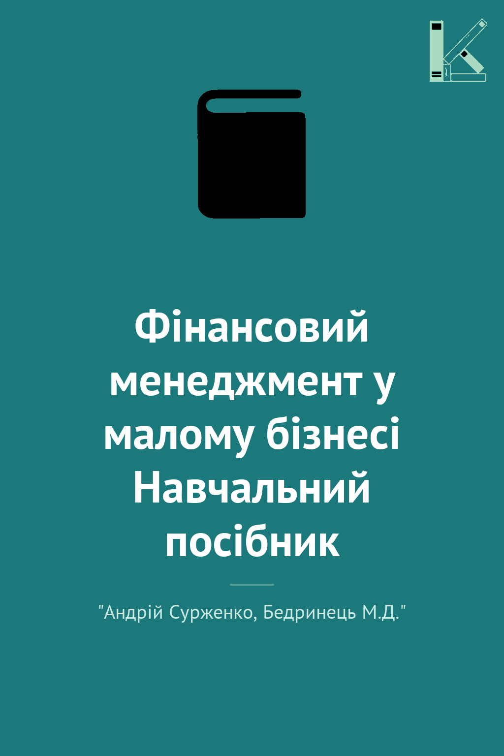 Фінансовий менеджмент у малому бізнесі Навчальний посібник