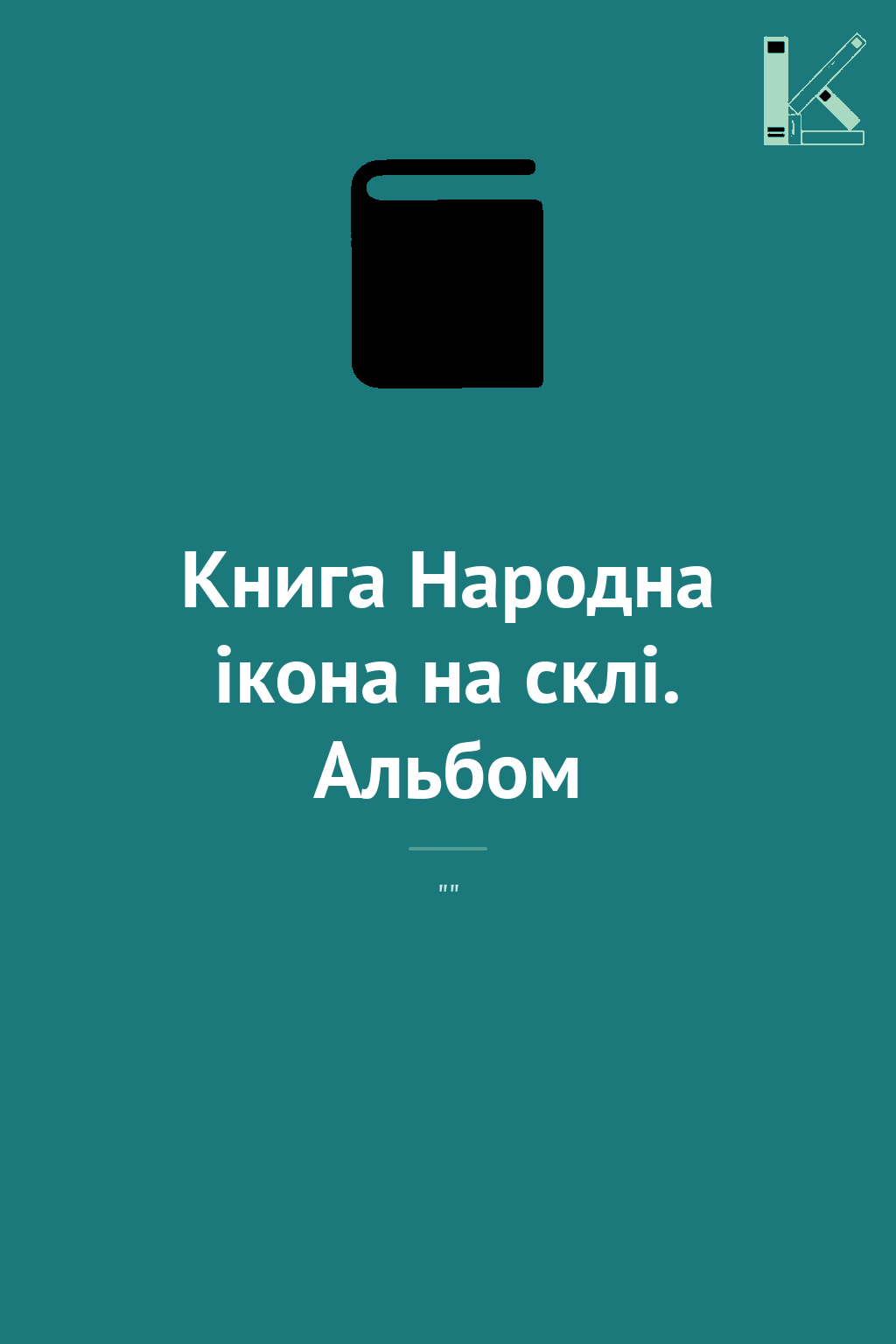 Книга Народна ікона на склі. Альбом