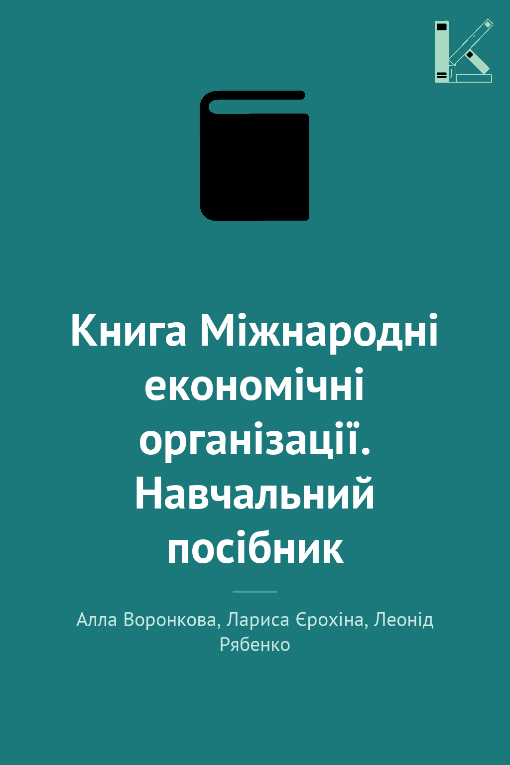 Книга Міжнародні економічні організації. Навчальний...