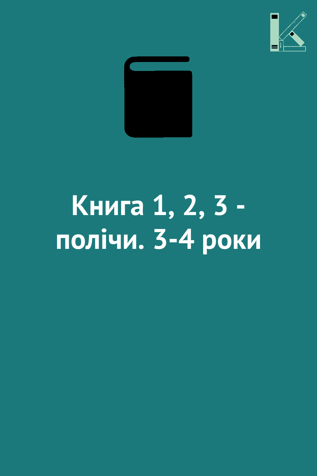 Книга 1, 2, 3 - полічи. 3-4 роки