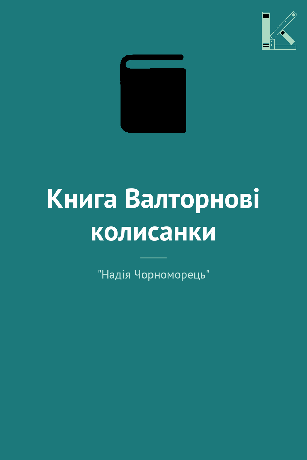 Книга Валторнові колисанки