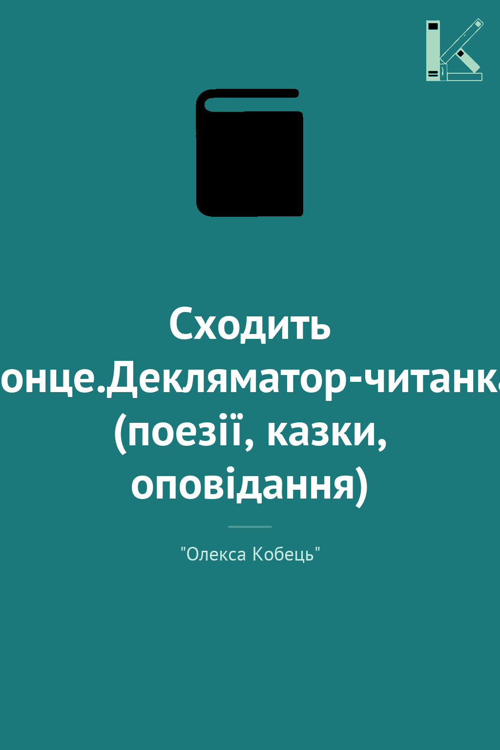 Сходить сонце.Декляматор-читанка (поезії, казки, оповідання)
