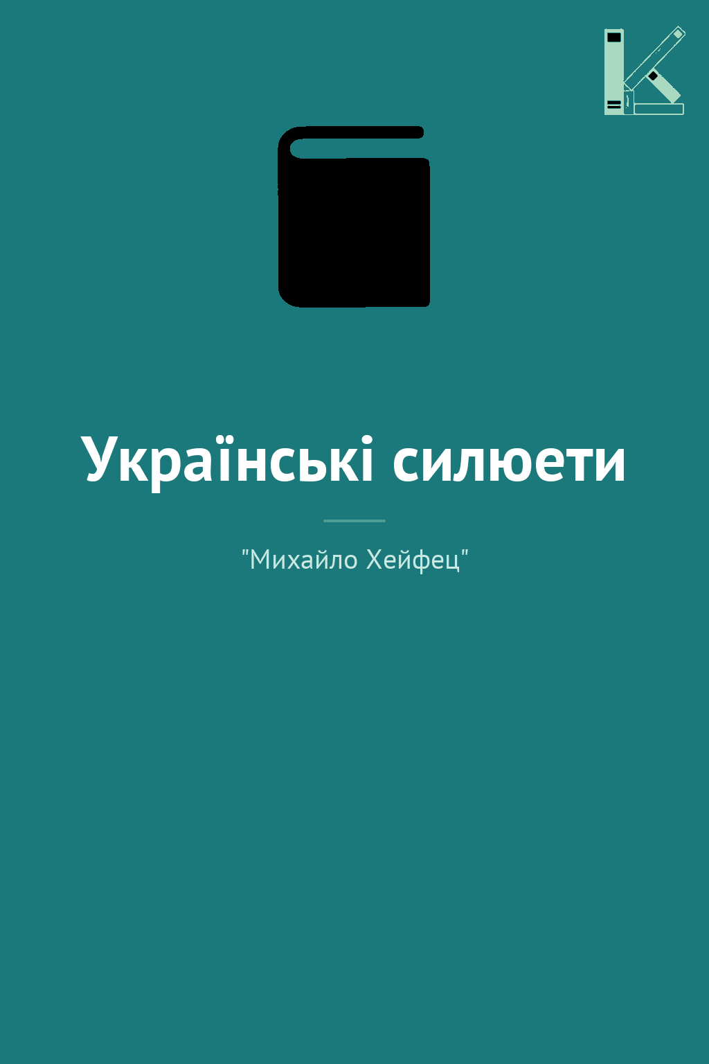 Українські силюети