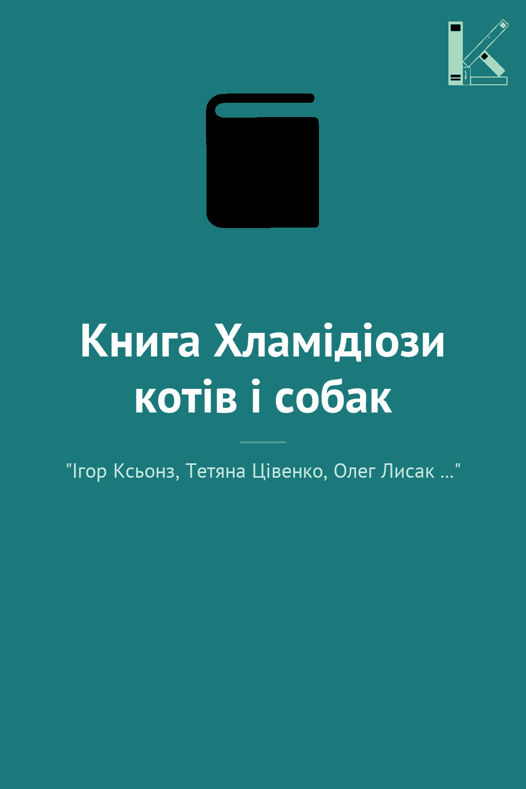 Книга Хламідіози котів і собак