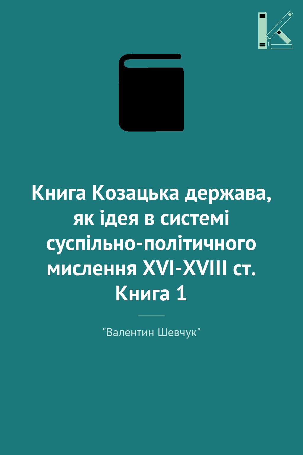 Книга Козацька держава, як ідея в системі суспільно-політичного...