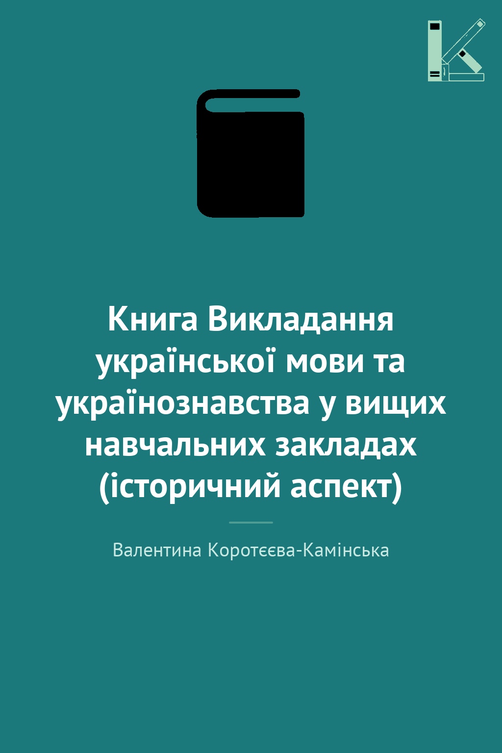 Книга Викладання української мови та українознавства...