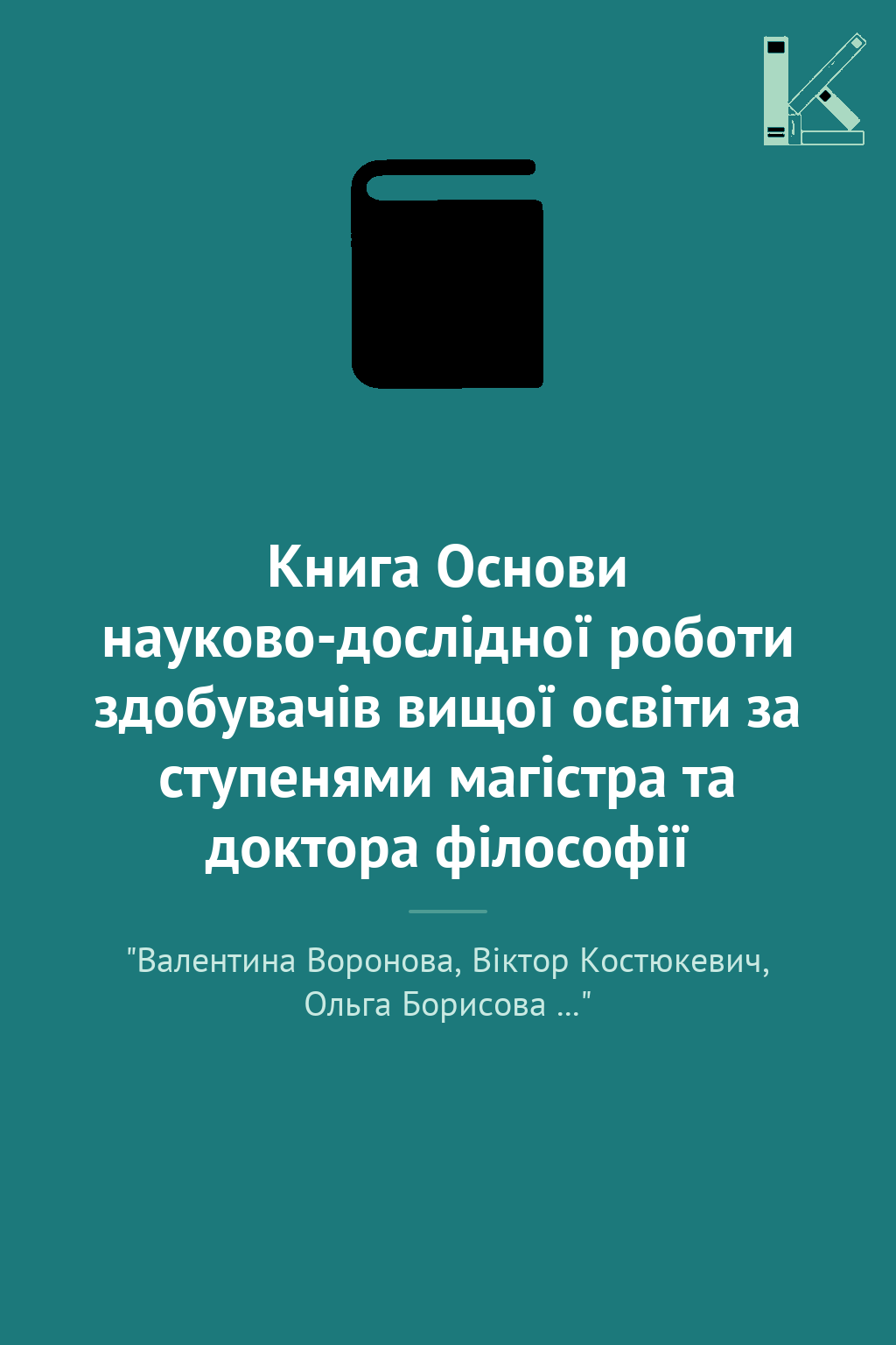 Книга Основи науково-дослідної роботи здобувачів вищої...