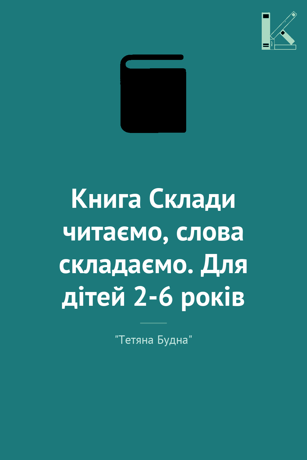 Книга Склади читаємо, слова складаємо. Для дітей 2-6...
