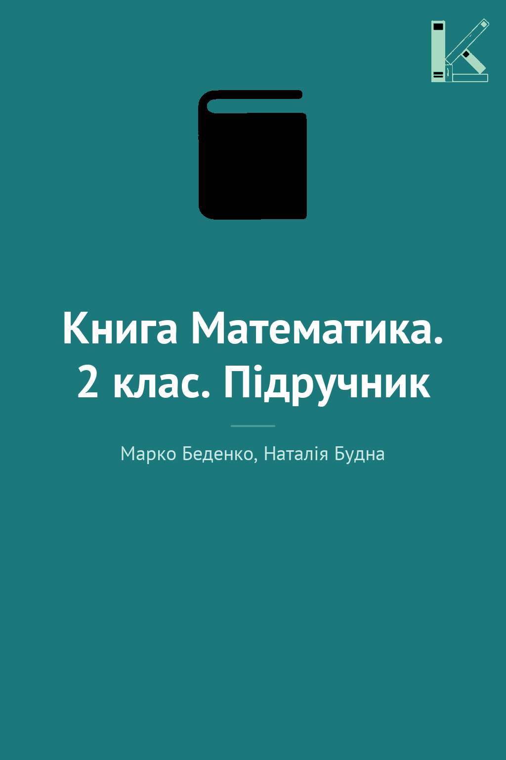 Книга Математика. 2 клас. Підручник