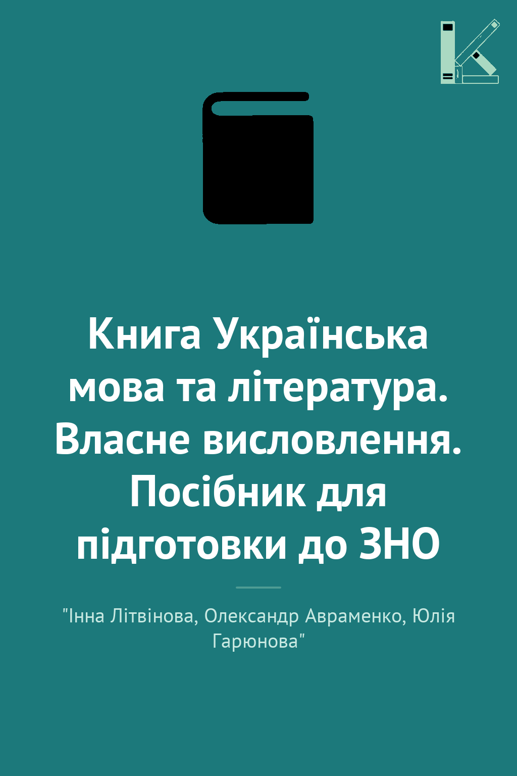 Книга Українська мова та література. Власне висловлення....