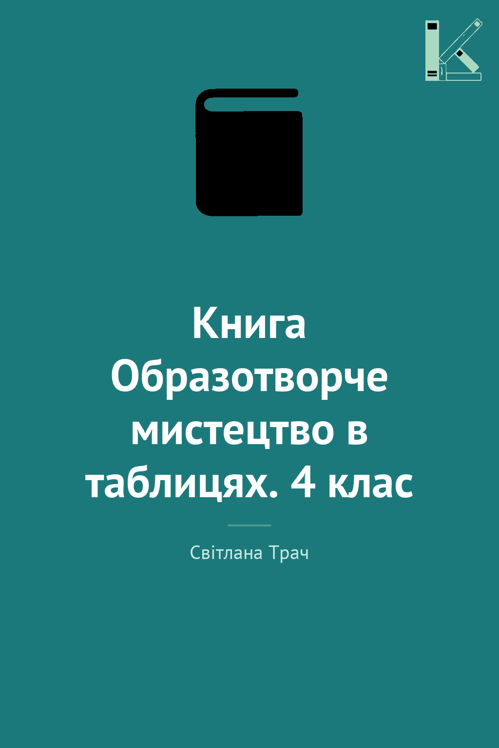 Книга Образотворче мистецтво в таблицях. 4 клас